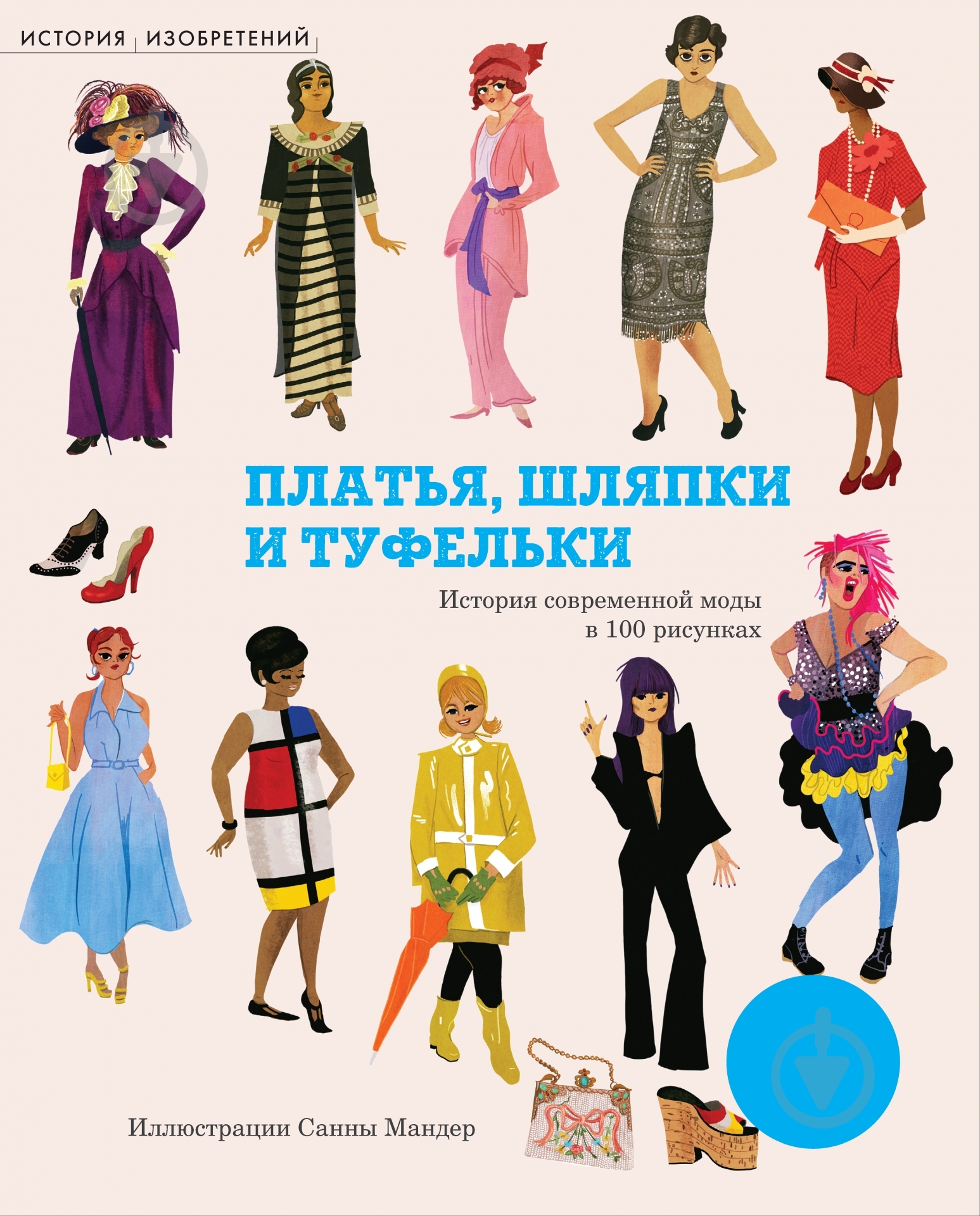 Книга Наташа Сли «Платья, шляпки и туфельки» 978-5-389-08544-2 - фото 1