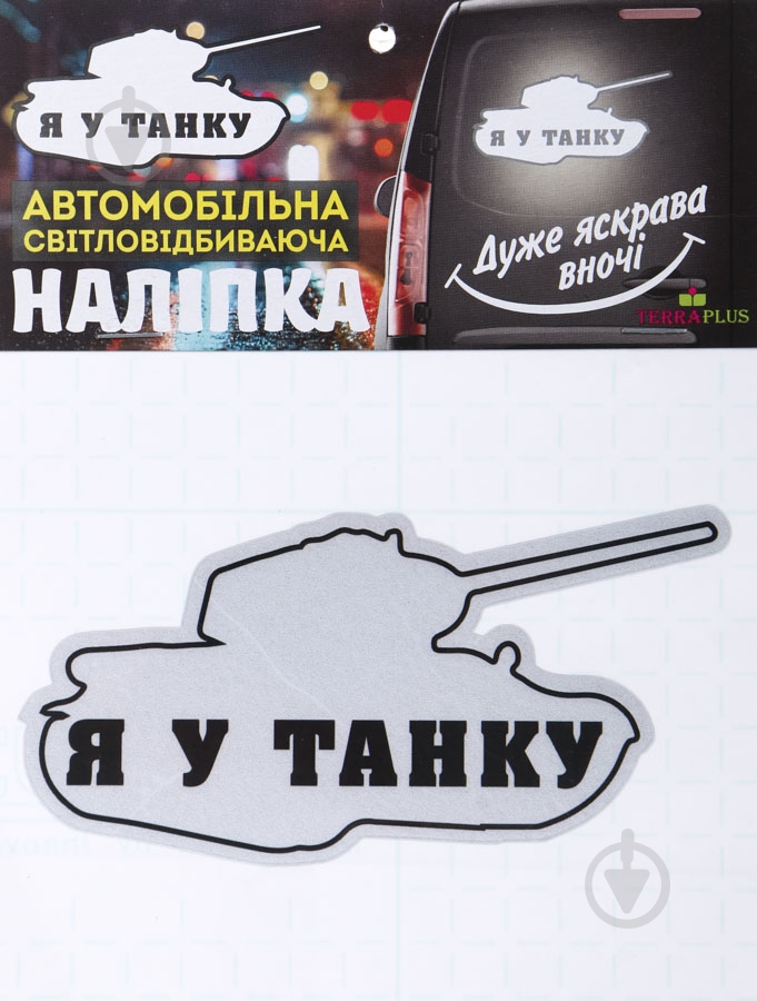 Светоотражающая наклейка Танк - фото 1 Светоотражающая наклейка Танк - фото 1