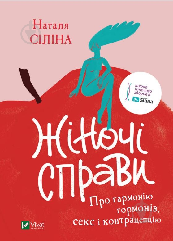 Книга Наталя Сіліна «Жіночі справи. Про гармонію гормонів, секс і контрацепцію» 978-966-982-753-1 - фото 1