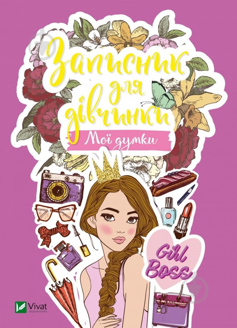 Книга «Записник для дівчинки. Мої думки» 978-966-982-680-0 - фото 1 Книга «Записник для дівчинки. Мої думки» 978-966-982-680-0 - фото 1