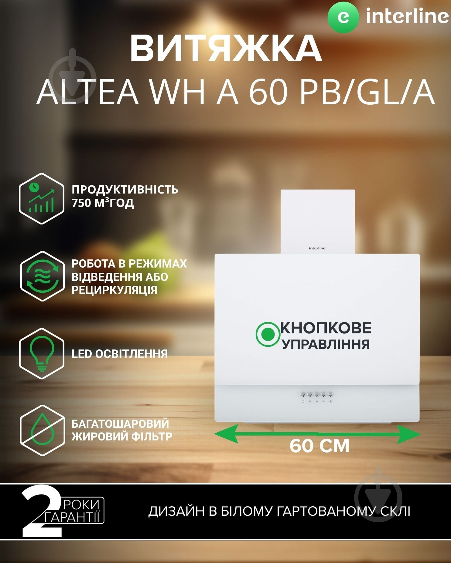 Вытяжка Interline Altea WH A 60 PB/GL/A - фото 2