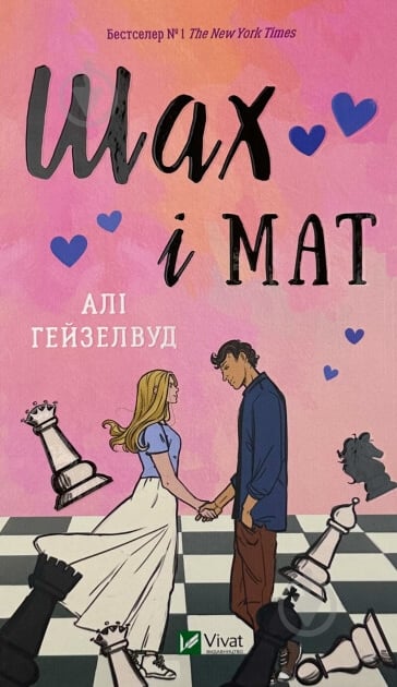 Книга Али Хейзелвуд «Шах і мат» 978-617-17-0666-8 - фото 1 Книга Али Хейзелвуд «Шах і мат» 978-617-17-0666-8 - фото 1