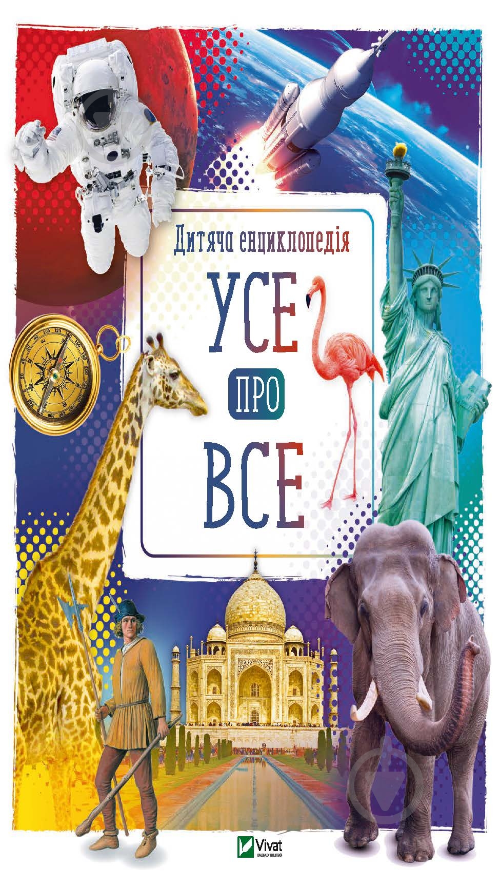 Книга Мария Жученко «Усе про все» 978-966-942-943-8 - фото 1 Книга Мария Жученко «Усе про все» 978-966-942-943-8 - фото 1