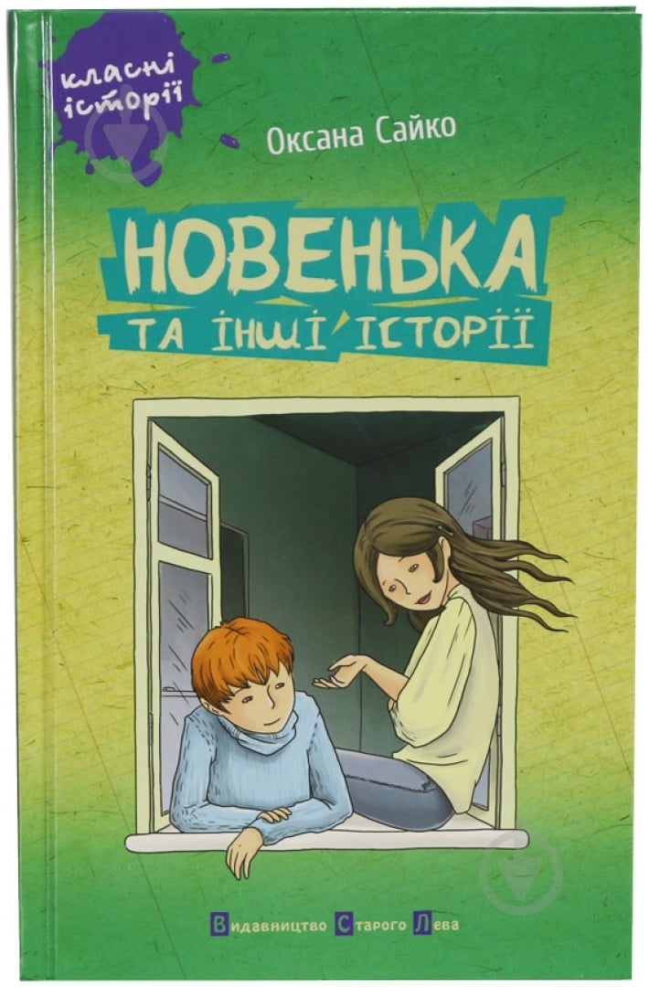Книга Оксана Сайко «Новенька та інші історії» 978-966-2909-97-5 - фото 1 Книга Оксана Сайко «Новенька та інші історії» 978-966-2909-97-5 - фото 1