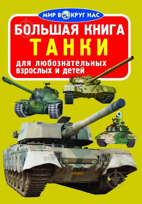 Книга «Большая книга. Танки» 978-617-08-0378-8 - фото 1 Книга «Большая книга. Танки» 978-617-08-0378-8 - фото 1