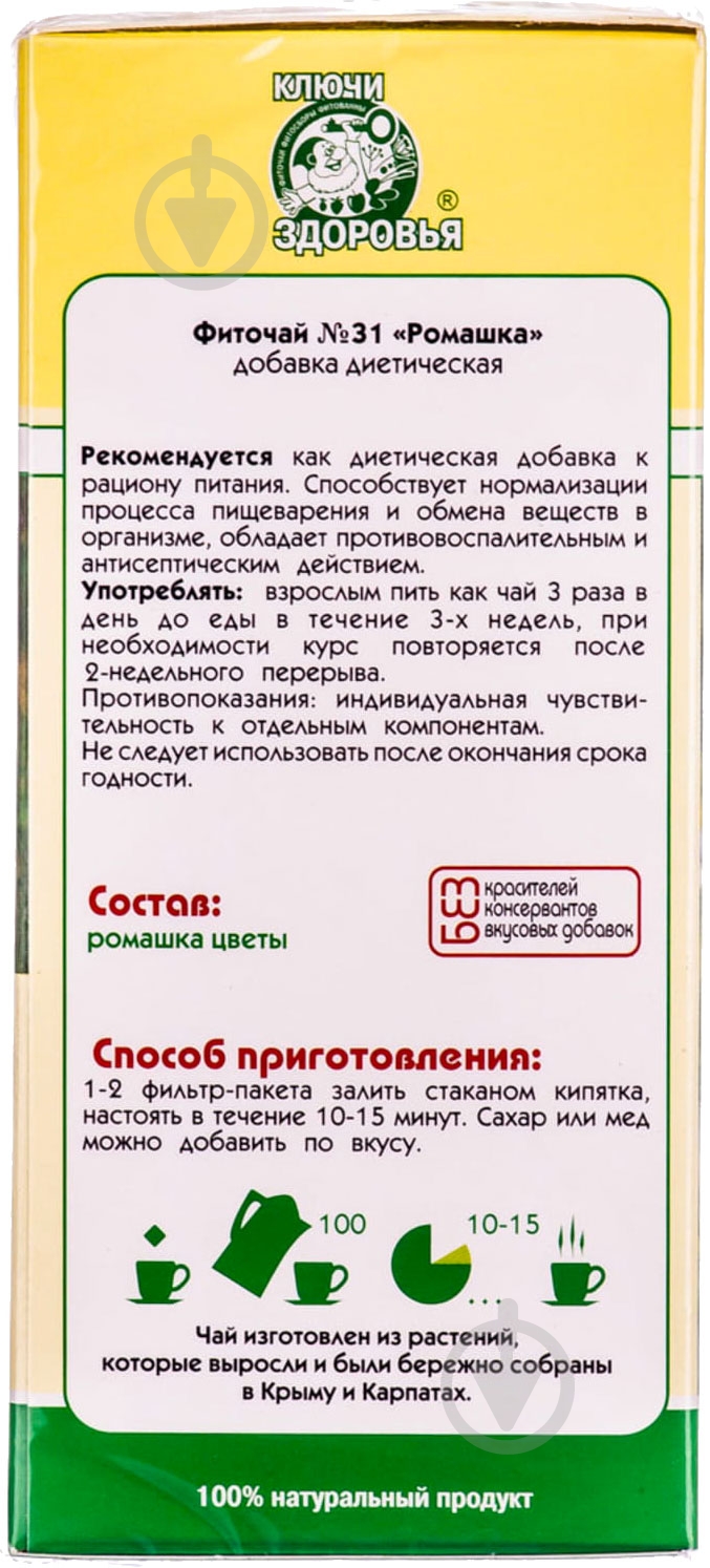 Фіточай Ключі здоров'я Ромашка 1,2 г 20 шт. - фото 2 Фіточай Ключі здоров'я Ромашка 1,2 г 20 шт. - фото 2