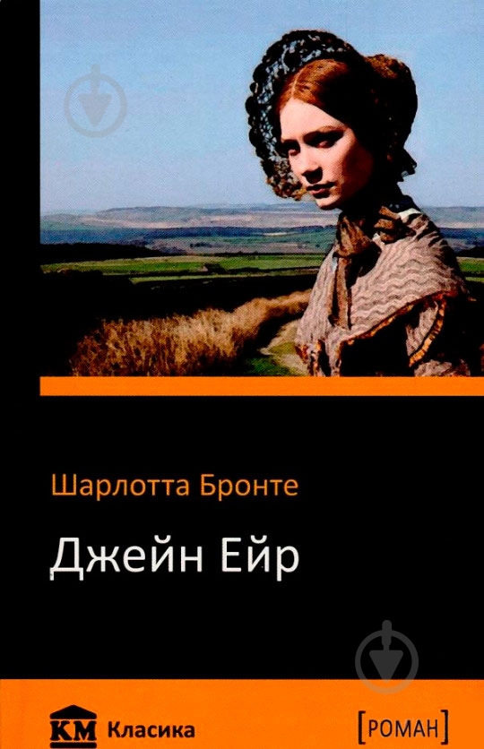 Книга Шарлотта Бронте «Джейн Ейр» 978-617-7409-56-3 - фото 1 Книга Шарлотта Бронте «Джейн Ейр» 978-617-7409-56-3 - фото 1