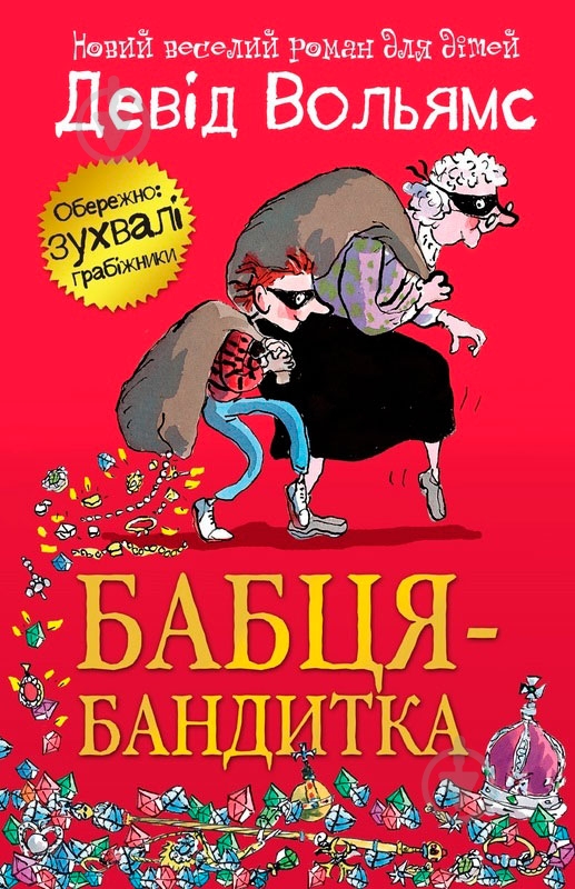 Книга Дэвид Вольямс «Бабця-бандитка» 978-617-7409-93-8 - фото 1