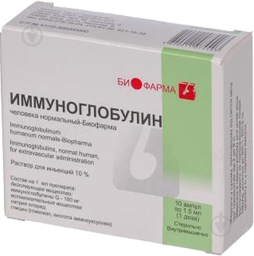 Иммуноглобулин человека нормальный Биофарма раствор д/ин. 10 % 10 шт. 1,5 мл - фото 1