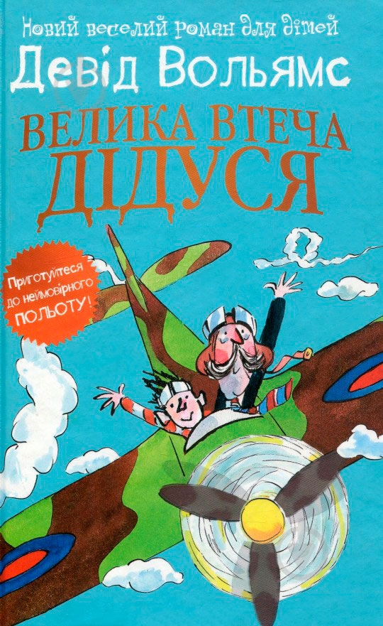 Книга Дэвид Вольямс «Велика втеча дідуся» 978-617-7409-94-5 - фото 1