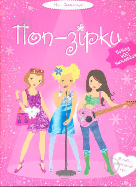 Книга «Поп-зірки» 978-617-526-299-3 - фото 1