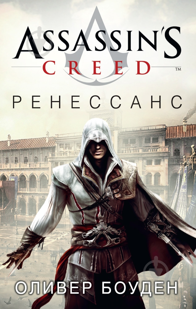 Книга Олівер Боуден «Assassin's Creed. Ренессанс» 978-5-389-10311-5 - фото 1