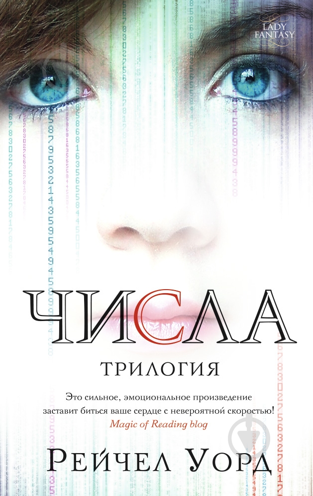 Книга Рейчел Уорд «Числа. Трилогия» 978-5-389-09288-4 - фото 1 Книга Рейчел Уорд «Числа. Трилогия» 978-5-389-09288-4 - фото 1