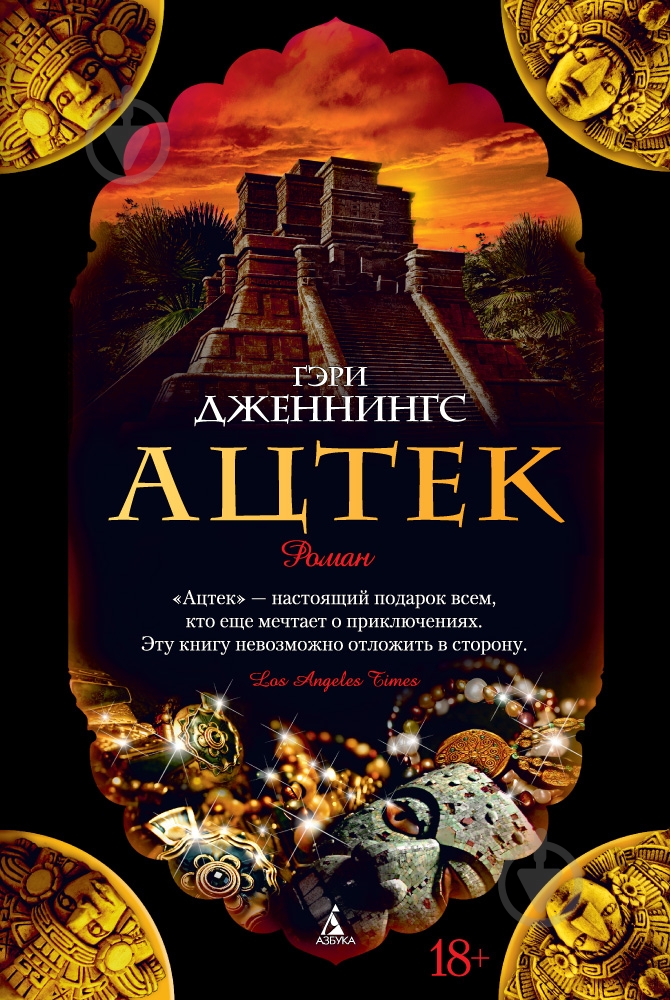 Книга Гэри Дженнингс «Ацтек» 978-5-389-05494-3 - фото 1