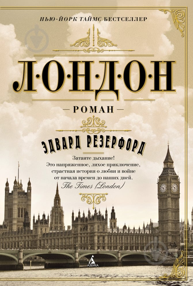 Книга Эдвард Резерфорд «Лондон» 978-5-389-07072-1 - фото 1