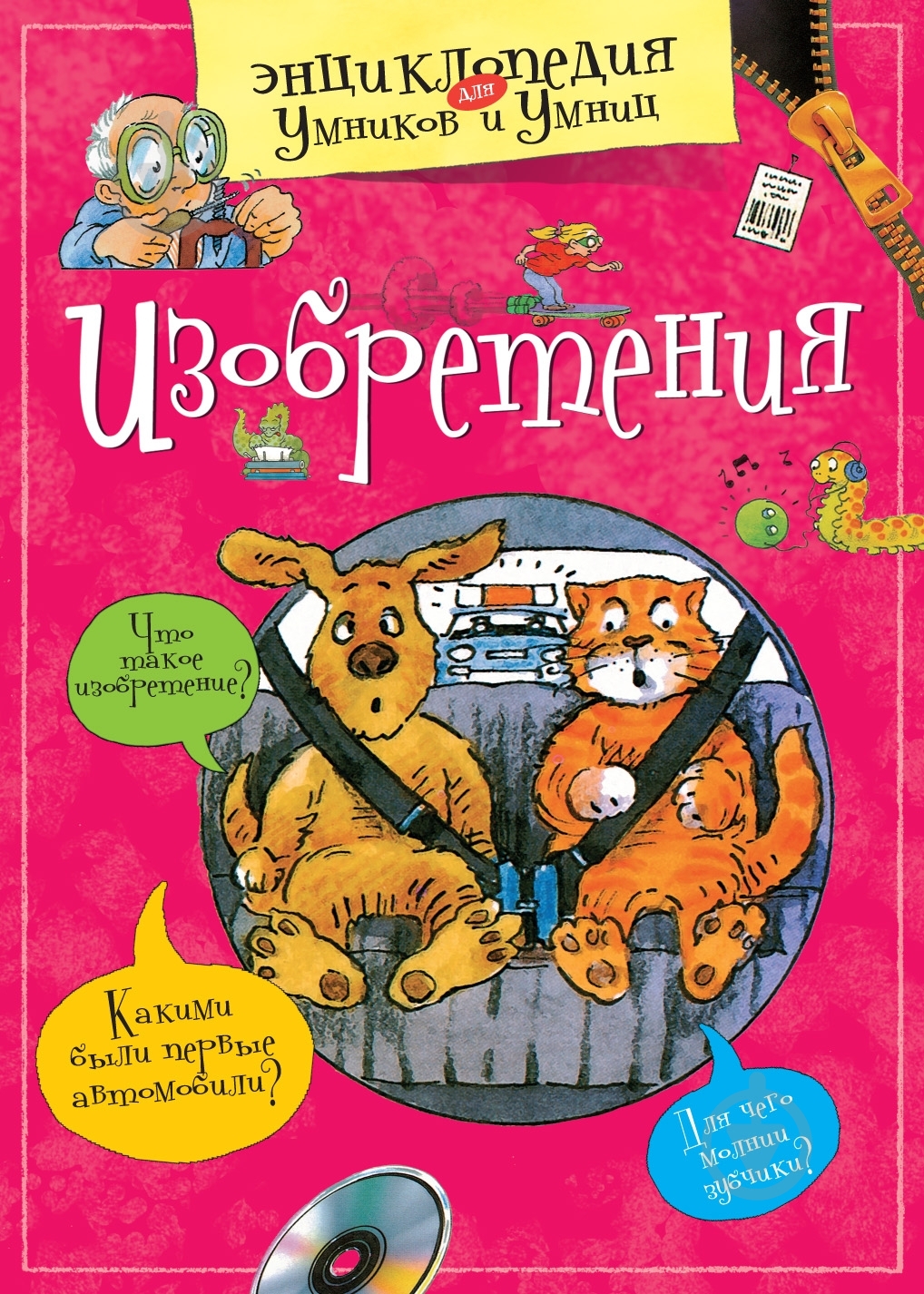 Книга «Изобретения» 978-5-389-03993-3 - фото 1