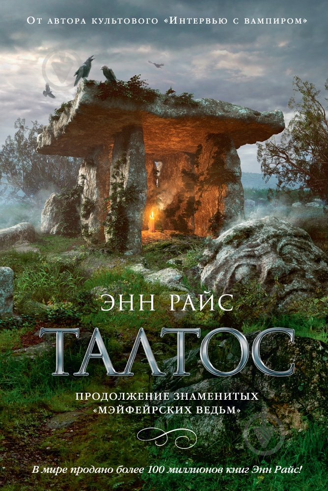 Книга Енн Райс «Талтос» 978-5-389-09596-0 - фото 1
