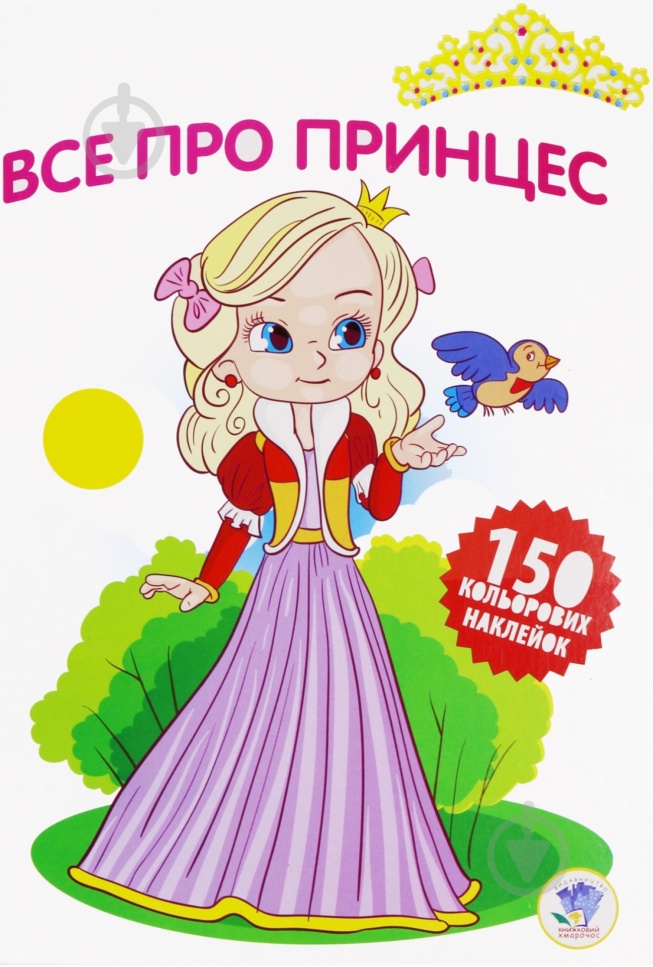 Книга «Все про принцес» 978-966-440-277-1 - фото 1 Книга «Все про принцес» 978-966-440-277-1 - фото 1