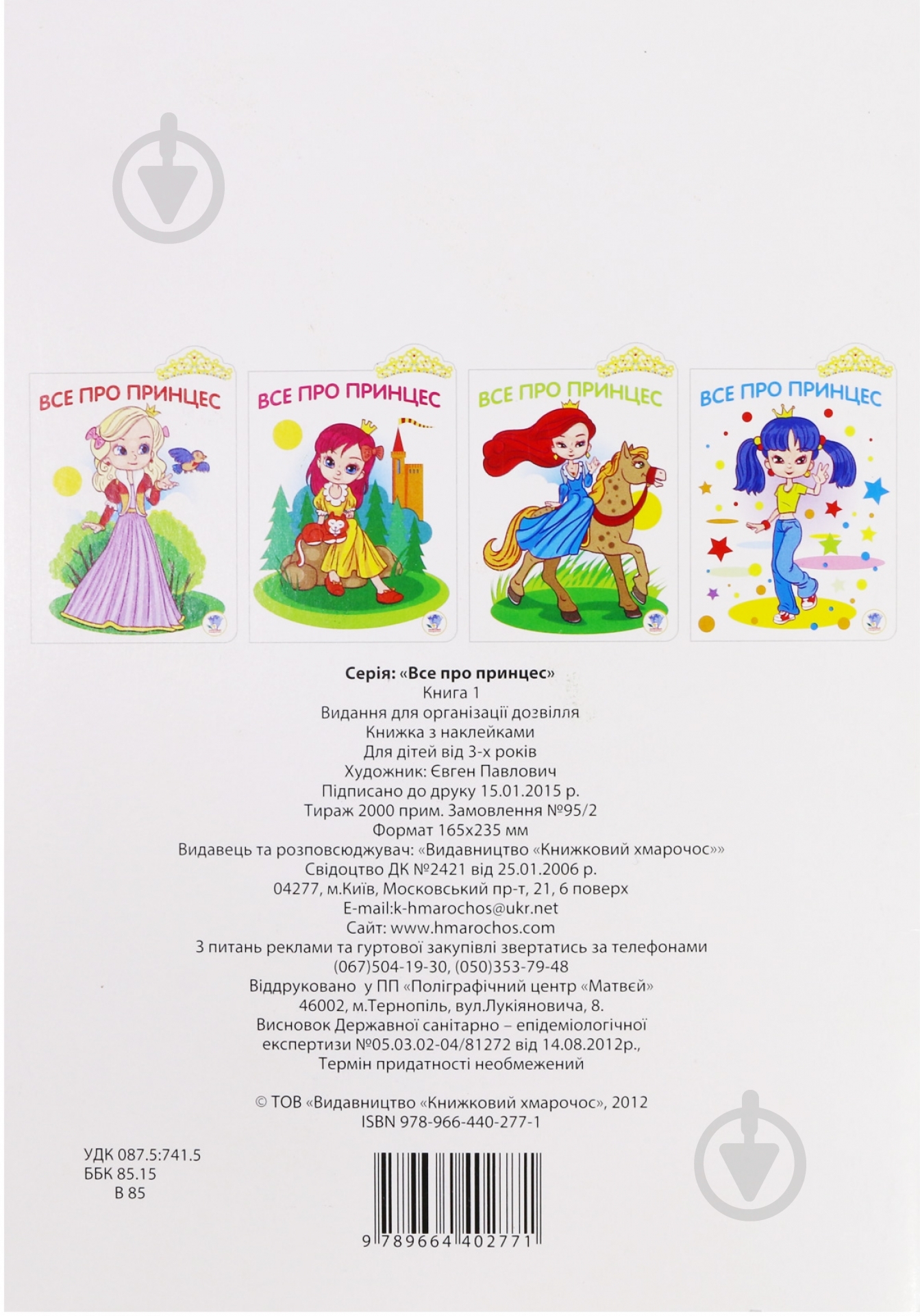 Книга «Все про принцес» 978-966-440-277-1 - фото 2 Книга «Все про принцес» 978-966-440-277-1 - фото 2