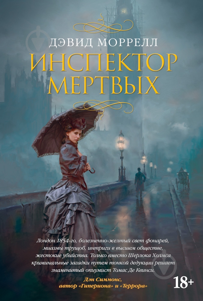 Книга Дэвид Моррелл «Инспектор мертвых» 978-5-389-10940-7 - фото 1 Книга Дэвид Моррелл «Инспектор мертвых» 978-5-389-10940-7 - фото 1