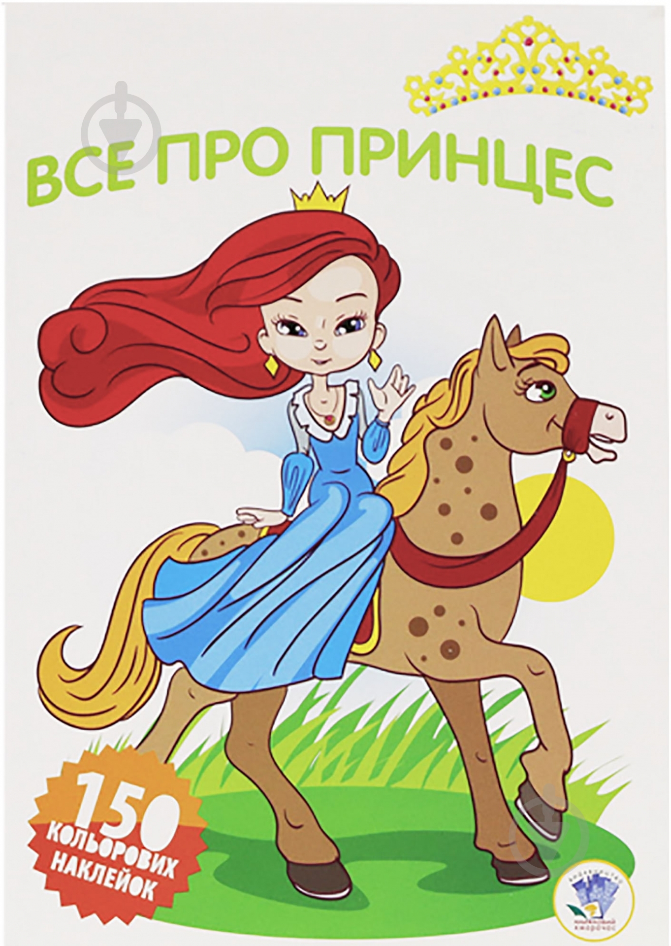 Книга «Все про принцес» 978-966-440-279-5 - фото 1 Книга «Все про принцес» 978-966-440-279-5 - фото 1