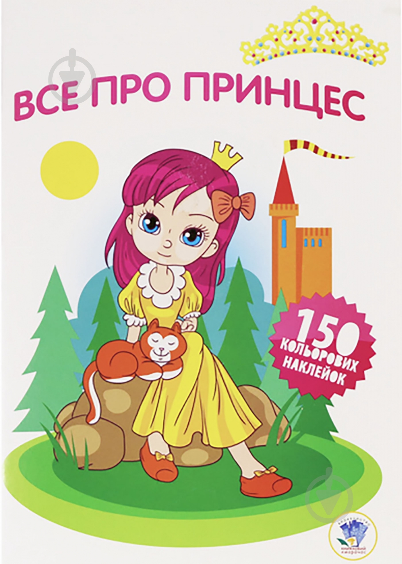 Книга «Все про принцес» 978-966-440-278-8 - фото 1 Книга «Все про принцес» 978-966-440-278-8 - фото 1