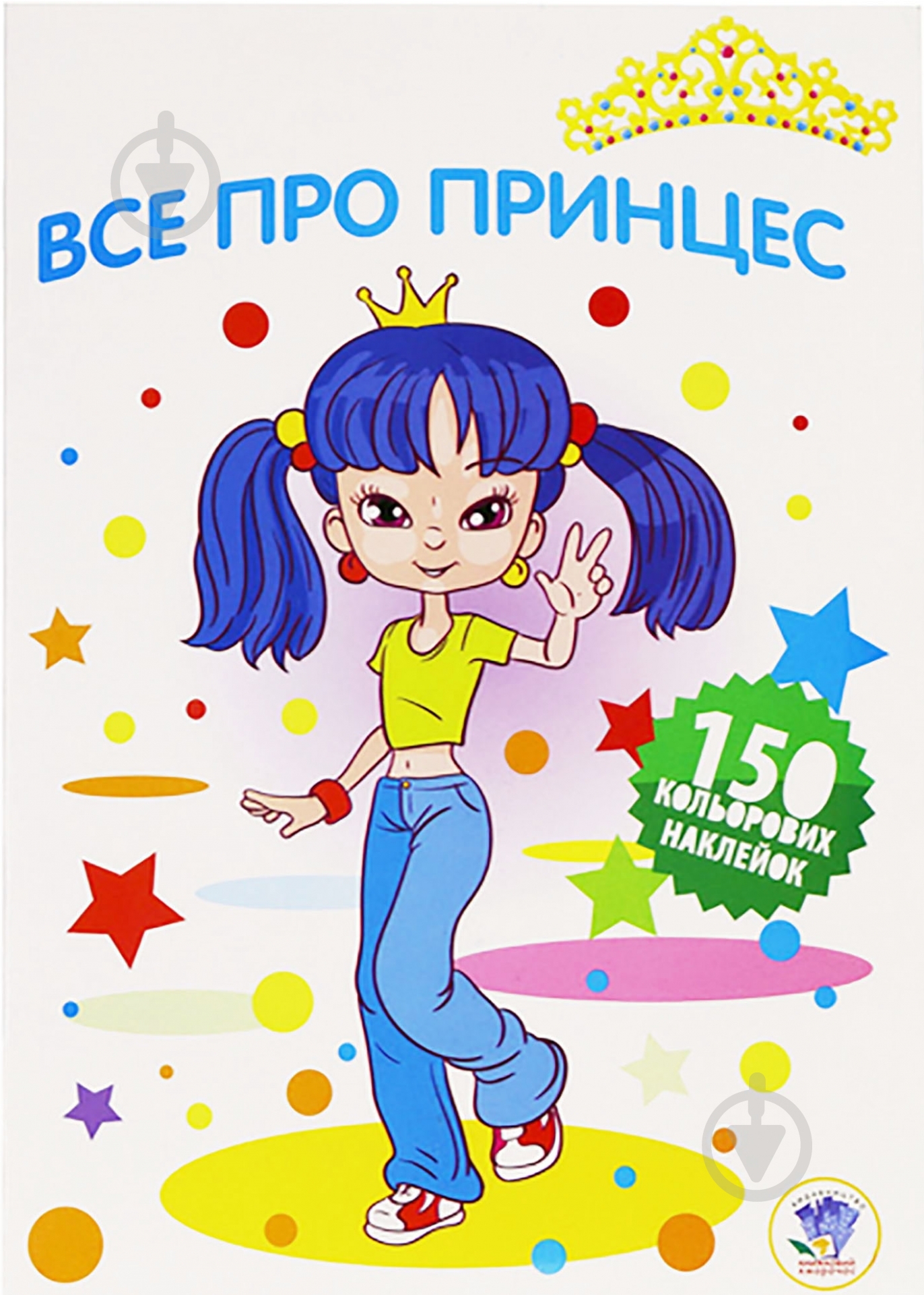 Книга «Все про принцес» 978-966-440-280-1 - фото 1