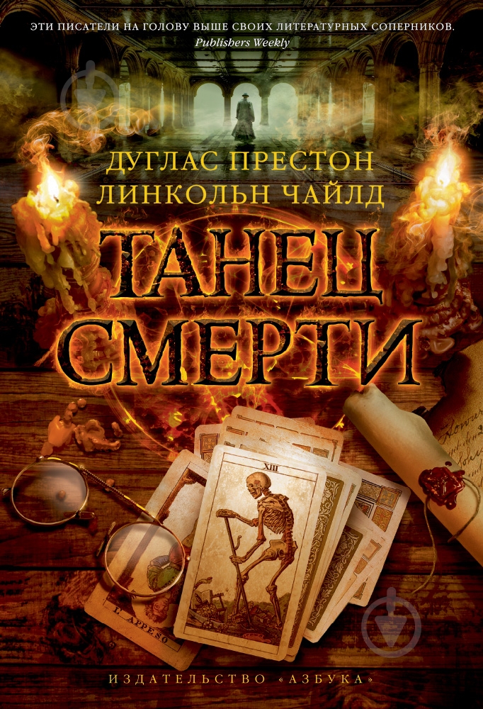 Книга Дуглас Престон «Танец смерти» 978-5-389-06611-3 - фото 1