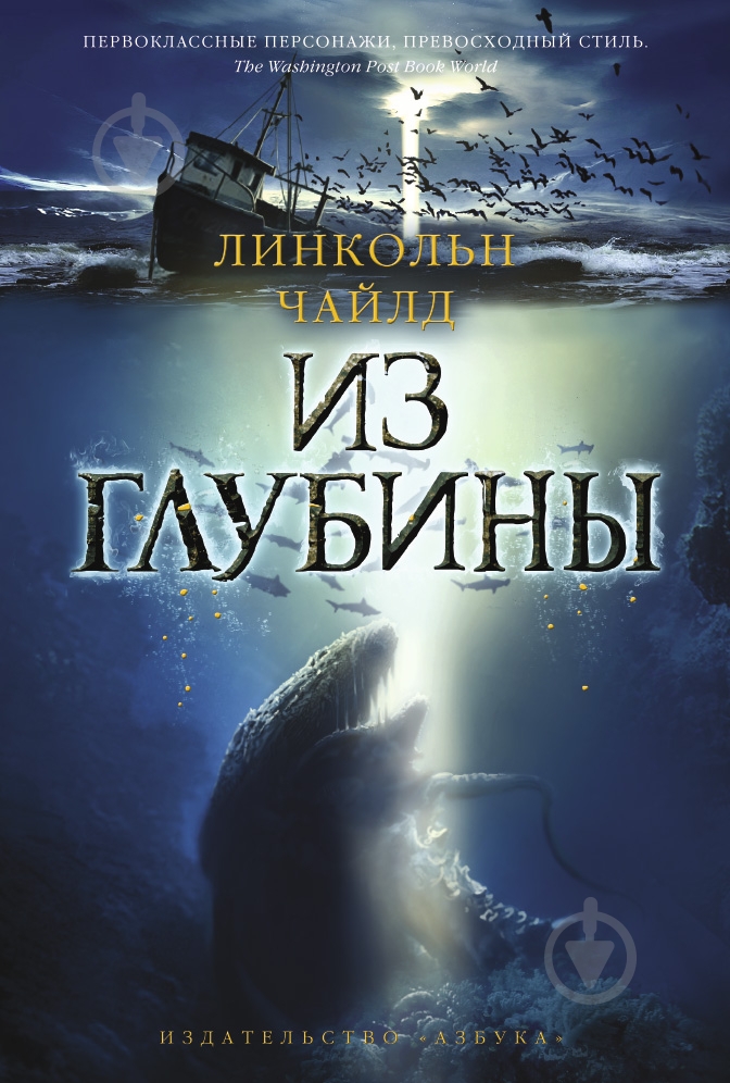 Книга Линкольн Чайлд «Из глубины» 978-5-389-08911-2 - фото 1