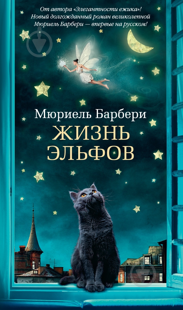 Книга Мюриель Барбери «Жизнь эльфов» 978-5-389-10588-1 - фото 1