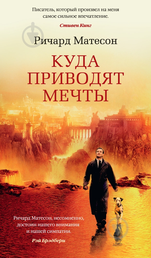 Книга Ричард Матесон «Куда приводят мечты» 978-5-389-11531-6 - фото 1