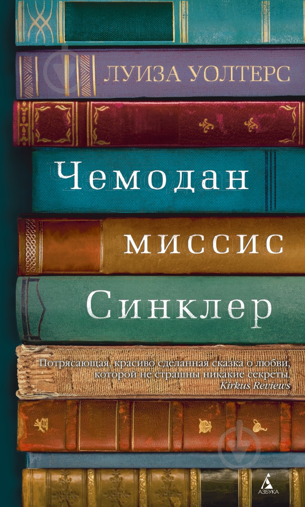 Книга Луиза Уолтерс «Чемодан миссис Синклер» 978-5-389-07572-6 - фото 1
