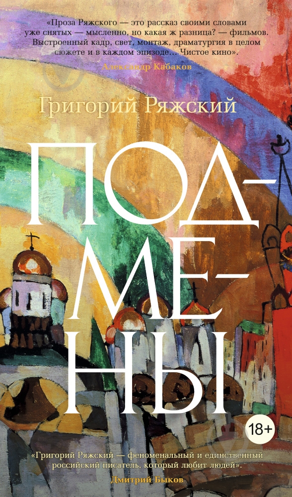 Книга Григорий Ряжский «Подмены» 978-5-389-10702-1 - фото 1