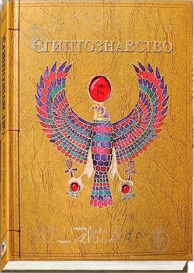 Книга «Єгиптознавство» 978-966-605-643-9 - фото 1