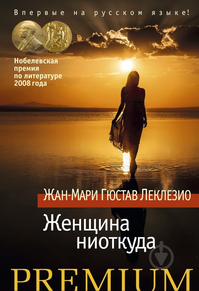 Книга Клезио Ле «Женщина ниоткуда» 978-5-389-09860-2 - фото 1