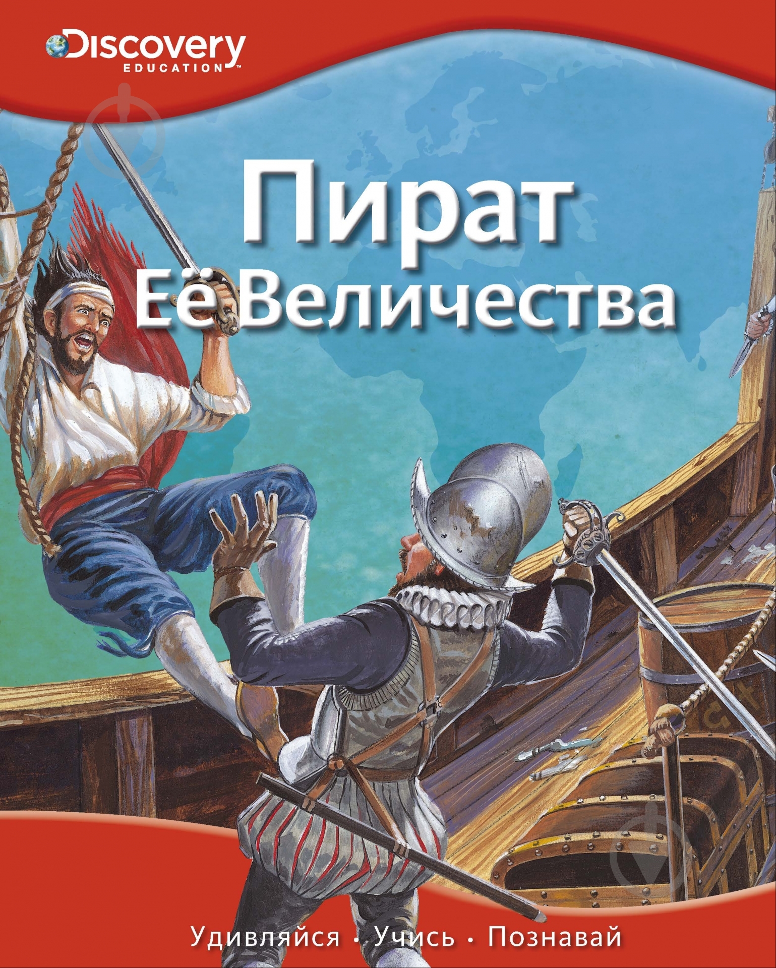 Книга «Пират Её Величества» 978-5-389-05424-0 - фото 1