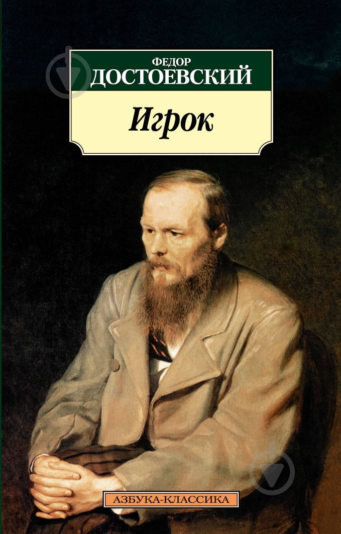 Книга Федор Достоевский «Игрок» 978-5-389-01465-7 - фото 1