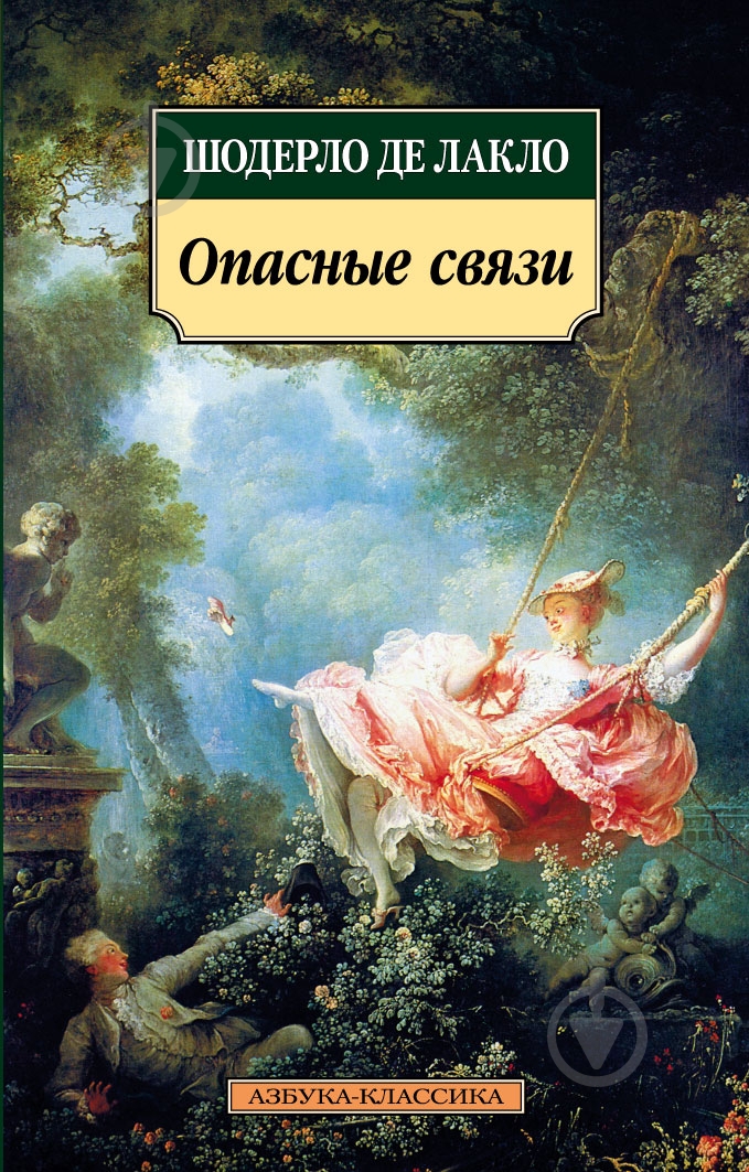 Книга Шодерло де Лакло «Опасные связи» 978-5-389-01928-7 - фото 1