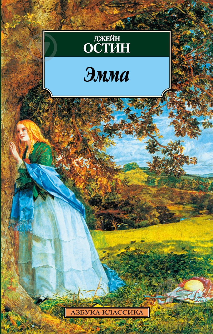 Книга Джейн Остин «Эмма» 978-5-389-01961-4 - фото 1