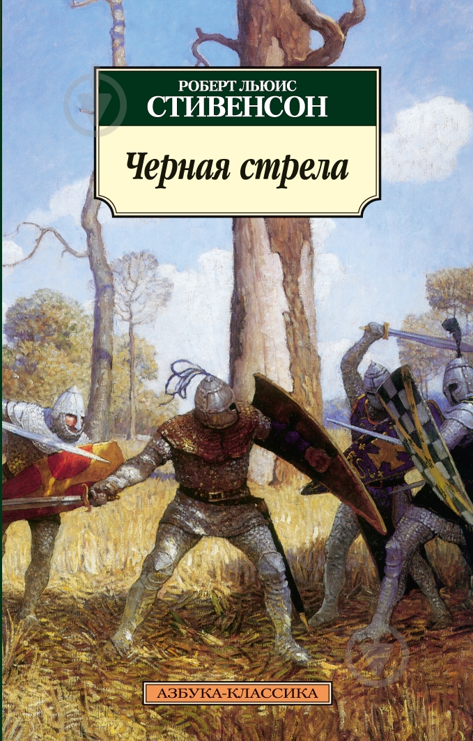 Книга Роберт Стивенсон «Черная стрела» 978-5-389-03294-1 - фото 1 Книга Роберт Стивенсон «Черная стрела» 978-5-389-03294-1 - фото 1