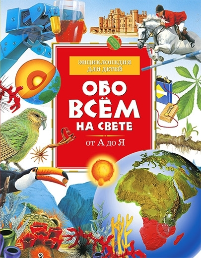 Книга «Обо всем на свете» 978-5-18-001063-6 - фото 1 Книга «Обо всем на свете» 978-5-18-001063-6 - фото 1