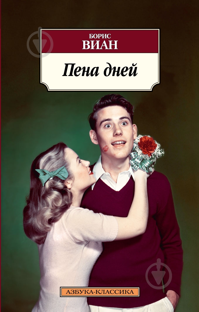 Книга Борис Виан «Пена дней» 978-5-389-04775-4 - фото 1