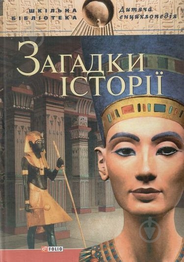 Книга «Загадки iсторiї» 978-966-03-6293-2 - фото 1