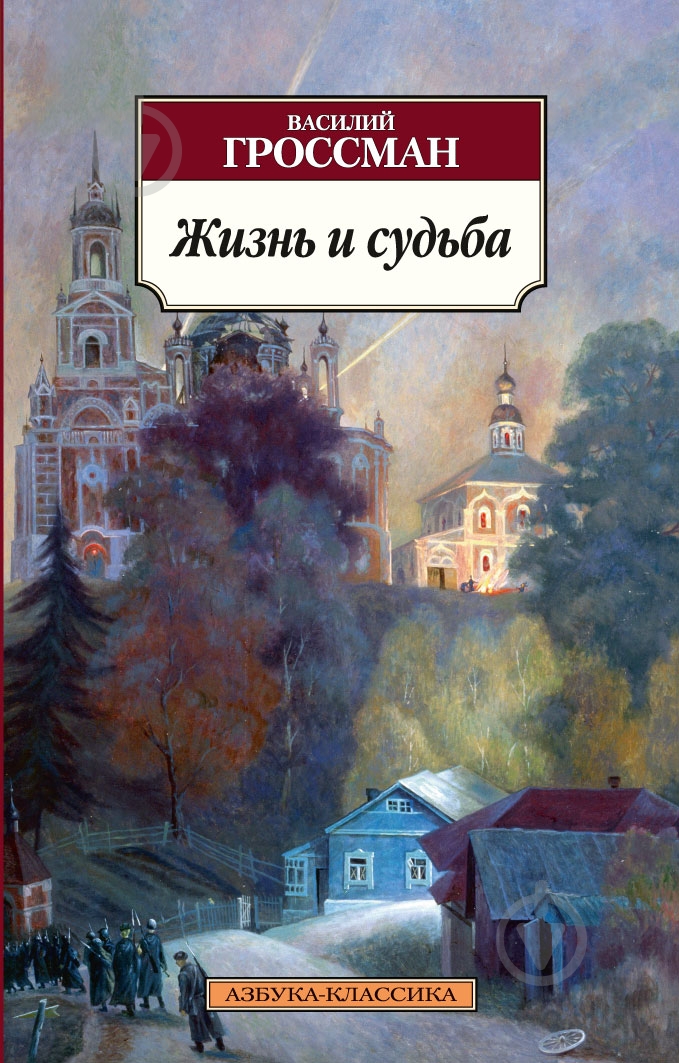 Книга Василь Гроссман «Жизнь и судьба» 978-5-389-05748-7 - фото 1 Книга Василь Гроссман «Жизнь и судьба» 978-5-389-05748-7 - фото 1