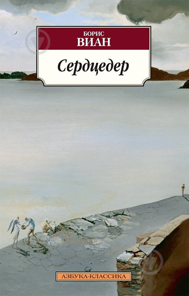 Книга Борис Віан «Сердцедер» 978-5-389-06931-2 - фото 1 Книга Борис Віан «Сердцедер» 978-5-389-06931-2 - фото 1