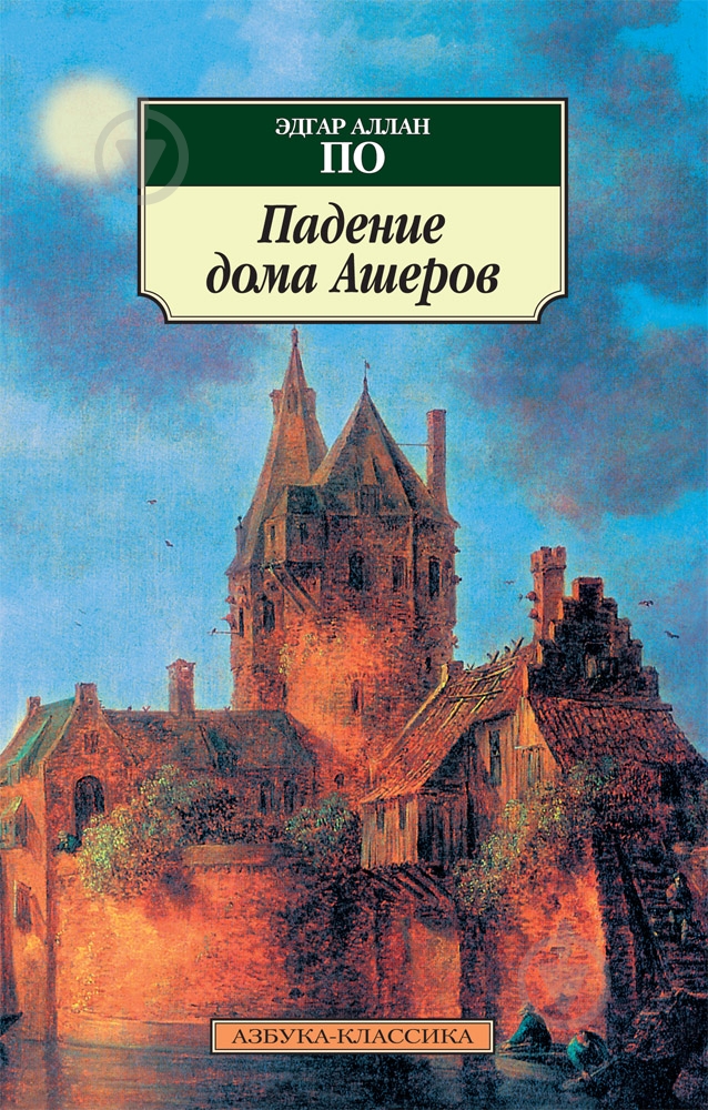 Книга Эдгар По «Падение дома Ашеров» 978-5-389-06797-4 - фото 1 Книга Эдгар По «Падение дома Ашеров» 978-5-389-06797-4 - фото 1