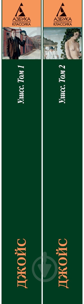 Книга Джеймс Джойс «Улисс в 2-х т. (комплект)» 978-5-389-07139-1 - фото 1