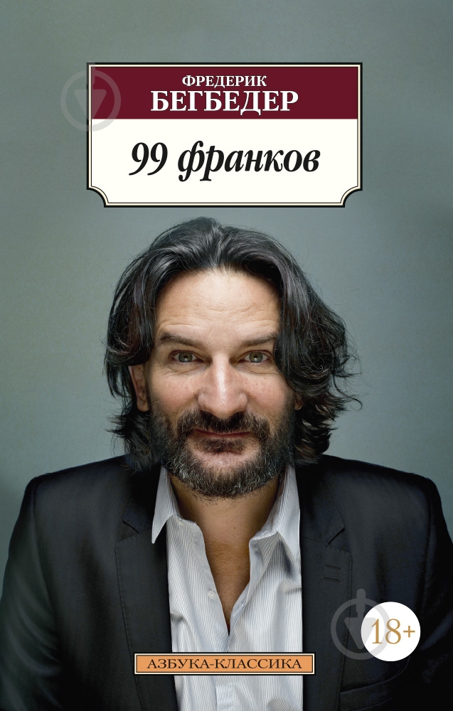 Книга Фредерик Бегбедер «99 франков» 978-5-389-07542-9 - фото 1