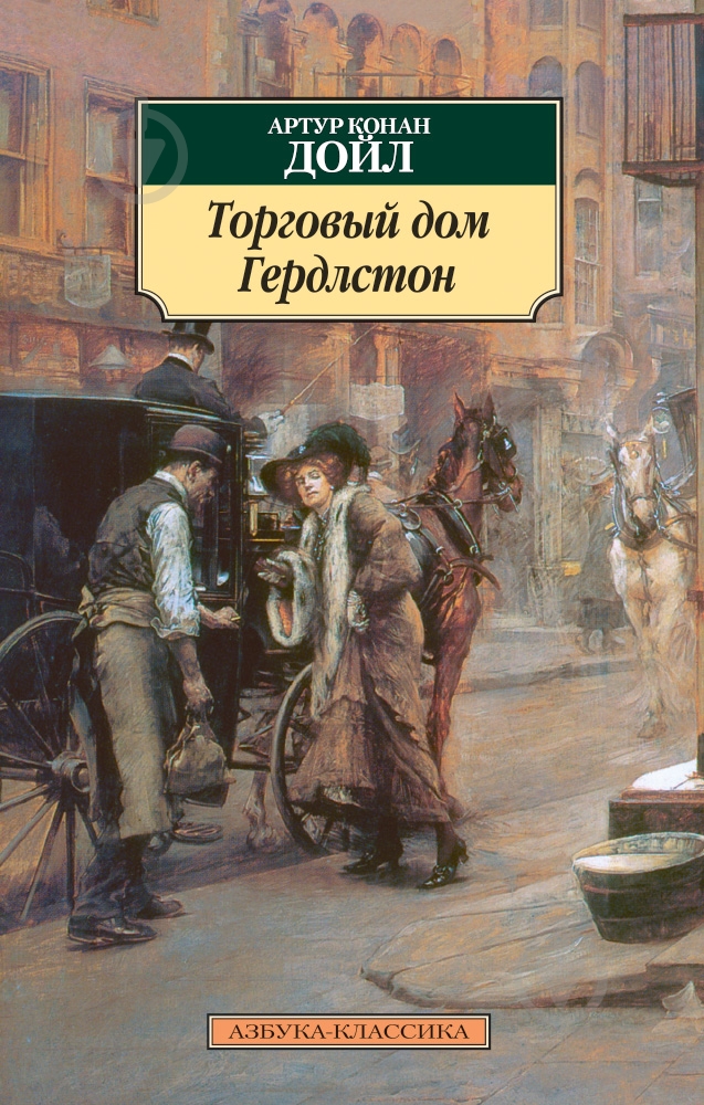 Книга Артур Конан Дойл «Торговый дом Гердлстон» 978-5-389-08106-2 - фото 1