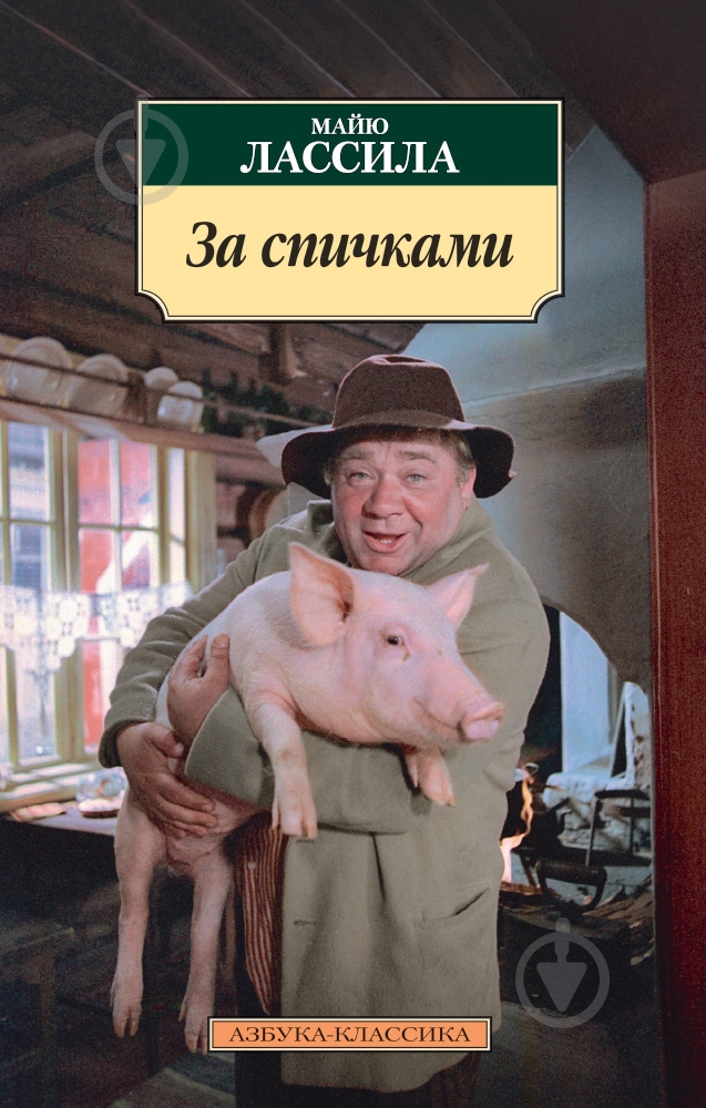 Книга Майю Лассила «За спичками» 978-5-389-08084-3 - фото 1